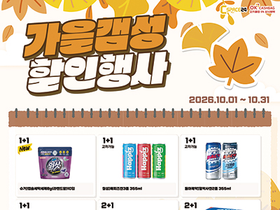 10월 증정할인행사_가을갬성 할인행사(26.10.01~26.10.31)