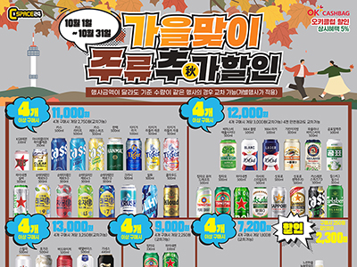 10월 주류할인행사(26.10.01~26.10.31)